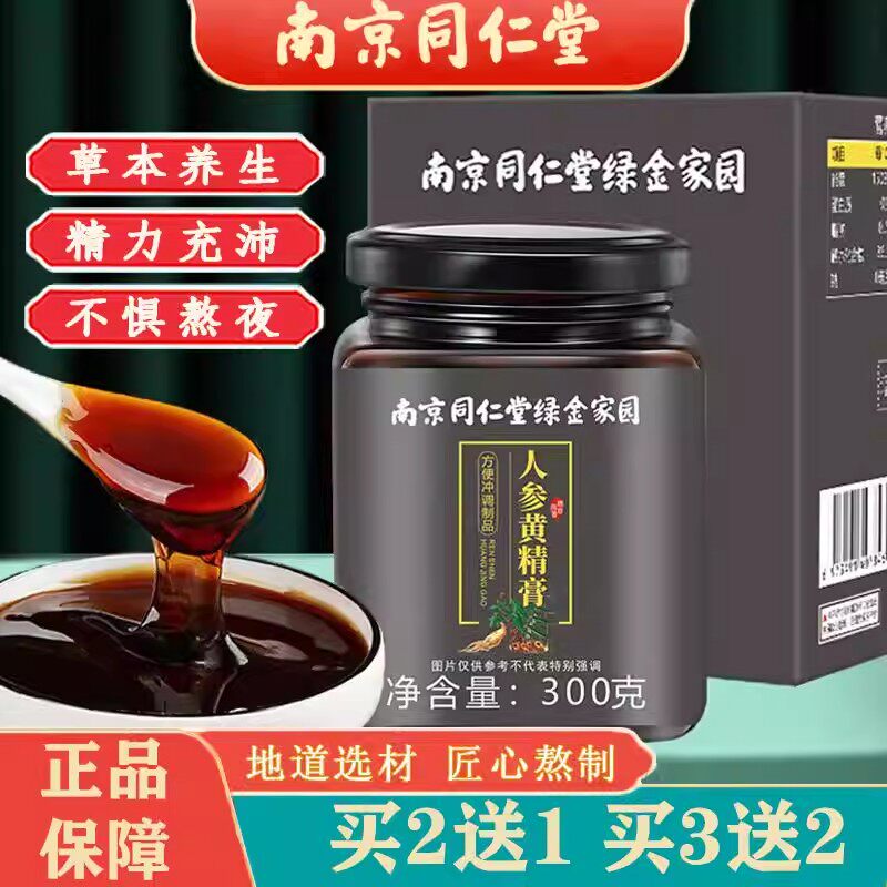 南京同仁堂人参黄精膏桑椹山药覆盆子组合古法熬制熬夜久坐养生膏