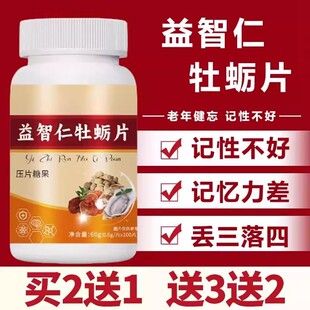 【官方正品】益智仁牡蛎片记性差中老年记忆衰退丢三落四正品速发