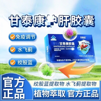 资膳堂叟生牌甘泰康护肝胶囊官方正品水飞蓟免疫调节调理帮助调节