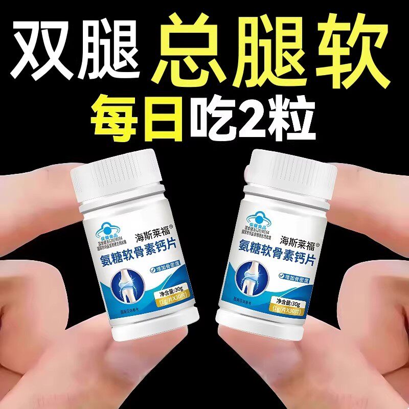 腿无力】氨糖软骨素钙片中老年人缓解腿无力抽筋高含量官方正品