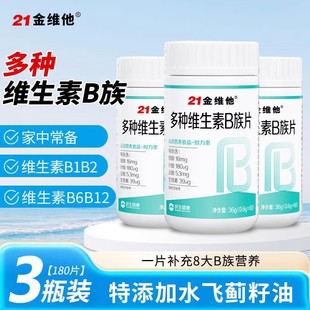 21金维他多种维生素b族片复合维生素B营养品男女通用新陈代谢专用
