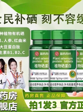 国药药材】植物硒蛋白片官方直播同款草本植萃真材实料硒元素1lb