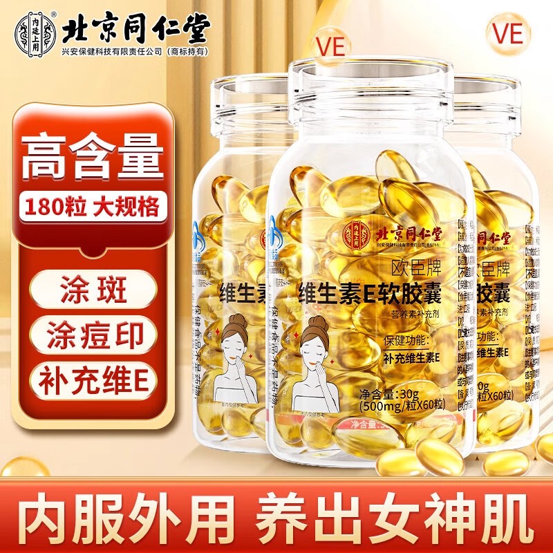 维生素E软胶囊非天然ve油面部外涂脸搭vc片正品官方内服外用正品