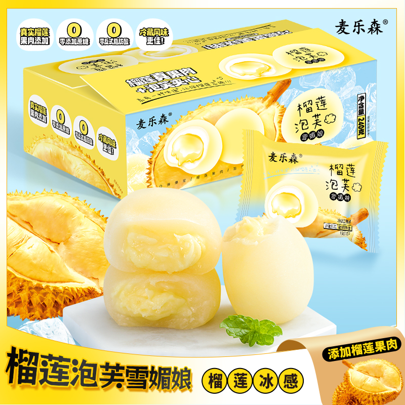 麦乐森榴莲泡芙雪媚娘爆浆夹心糕点软糯独立包装办公室休闲零食品