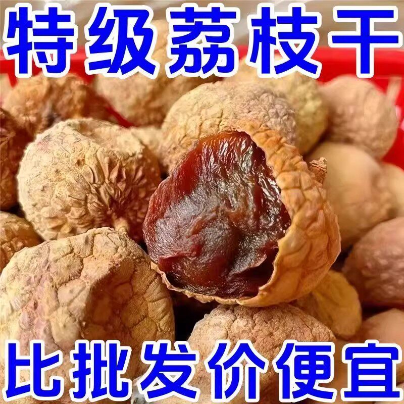 荔枝干特级新货肉干核小肉厚桂圆干肉官方旗舰店新鲜泡茶糯米无核