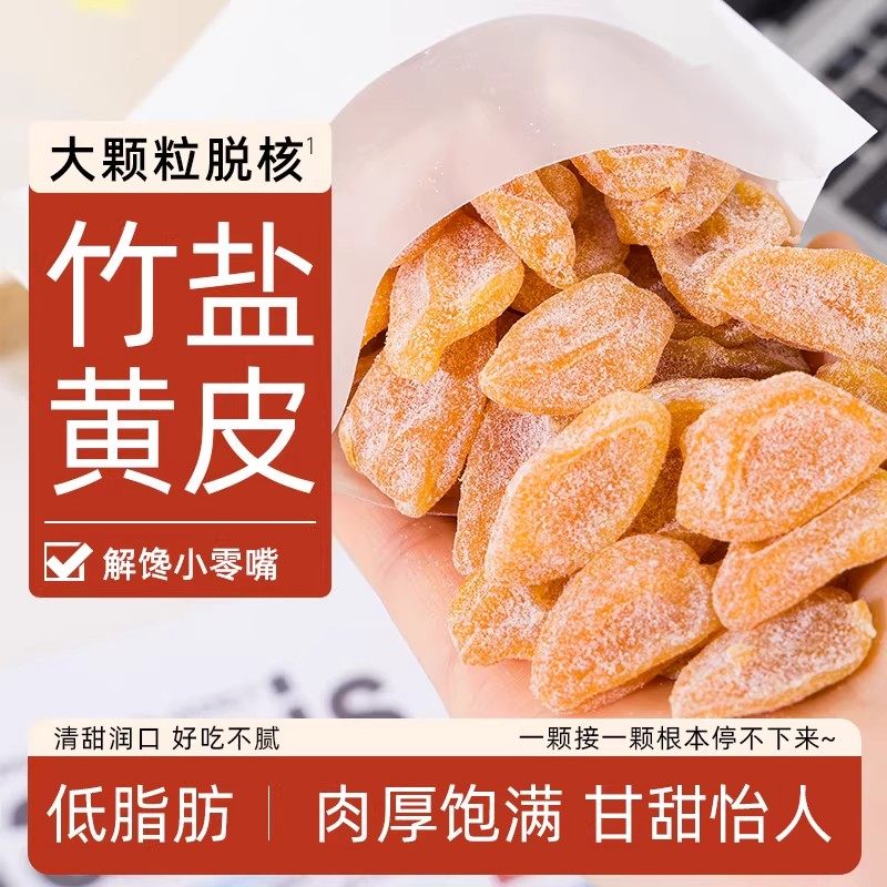 正宗竹盐黄皮干无核黄皮干鸡心黄皮干果脯蜜饯回甘甘草黄皮干零食,粮油调味/速食/干货/烘焙,特色干货及养生干料,淘宝优惠券,粉丝福利购,淘宝优惠卷