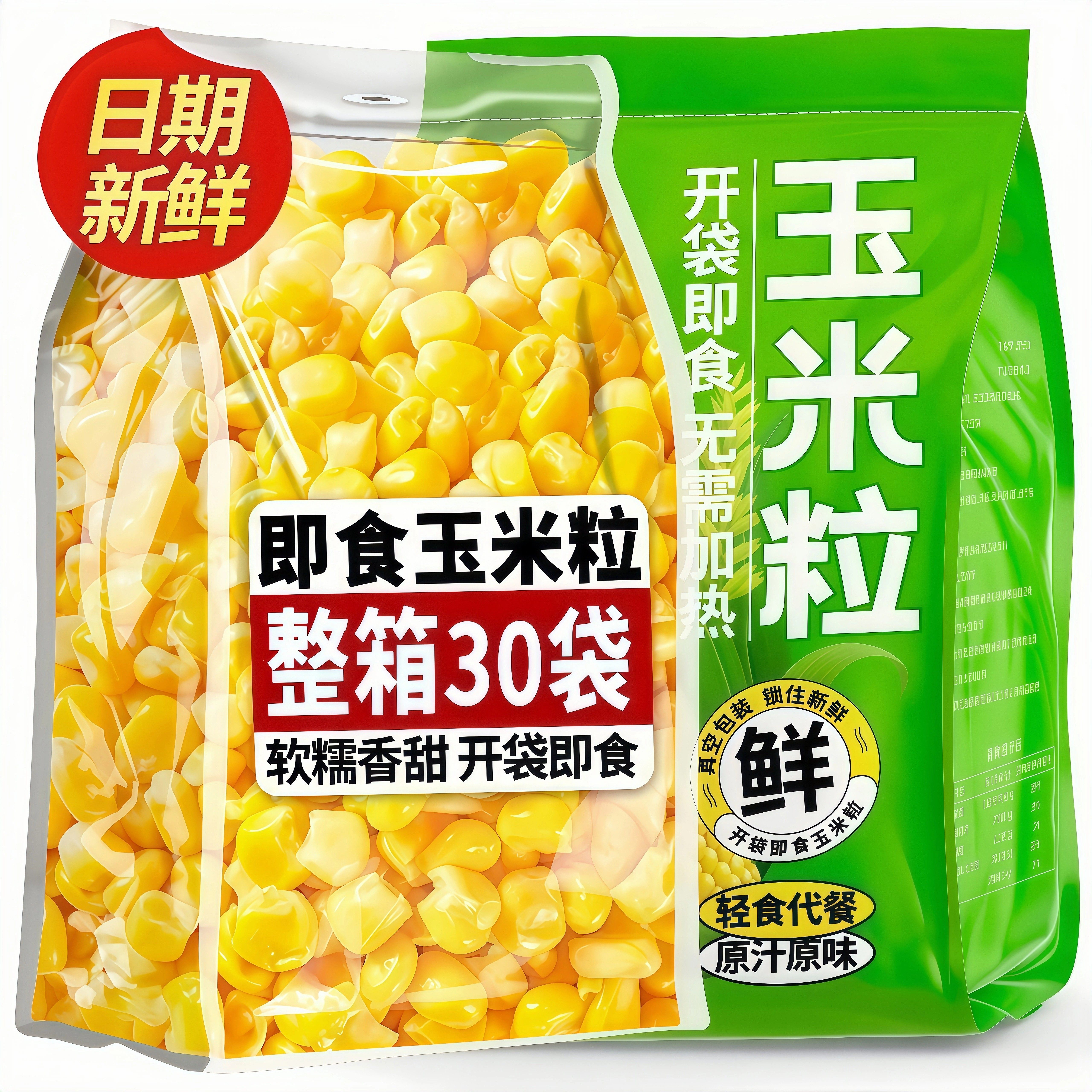免煮沙拉水果甜玉米粒独立包装真空锁鲜开袋即食低脂粗粮健身代餐