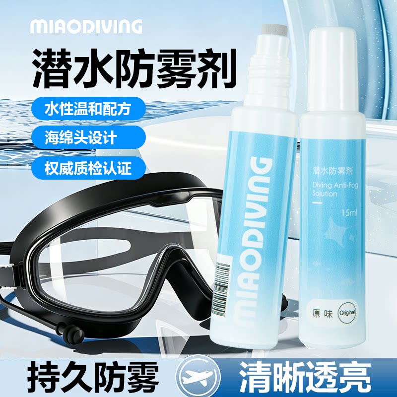 miaodiving潜水防雾剂持久清晰