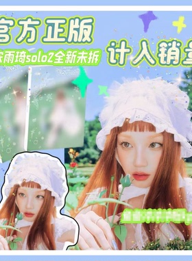 全新正品 gidle 宋雨琦SOLO2新专辑 9月回归 idle正版写真小卡