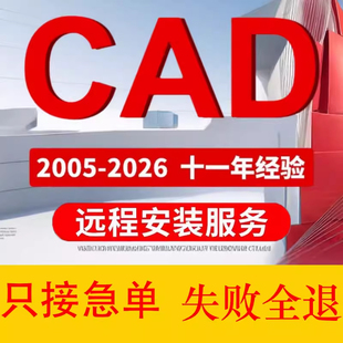 AutoCAD远程安装服务 CAD 2007-2026各版本Win/Mac安装报错修复
