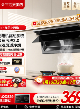 【旗舰新品】美的烟机小西梅AK11蒸汽洗全自动2.0顶侧一体大吸力