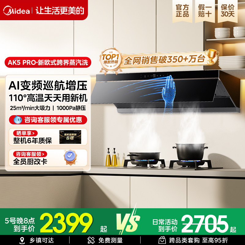 美的家用蒸汽洗油烟机AK5pro顶侧一体大吸力变频巡航旗舰烟灶套装