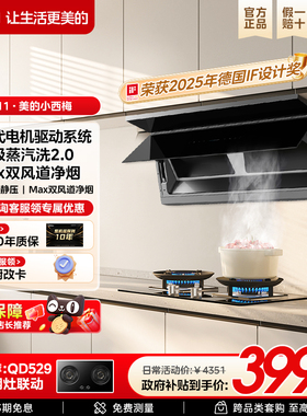 【旗舰新品】美的烟机小西梅AK11蒸汽洗全自动2.0顶侧一体大吸力