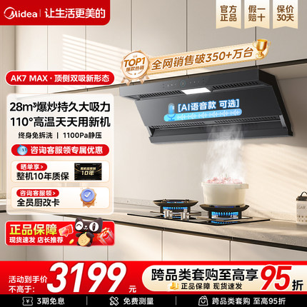 美的AK7max蒸汽洗油烟机顶侧双吸家用烟灶套装烟机大吸力AK5max