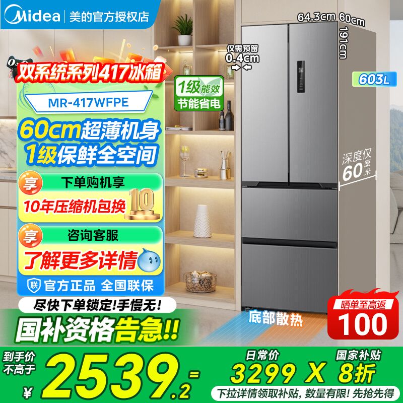 美的417法式60cm超薄嵌入式冰箱