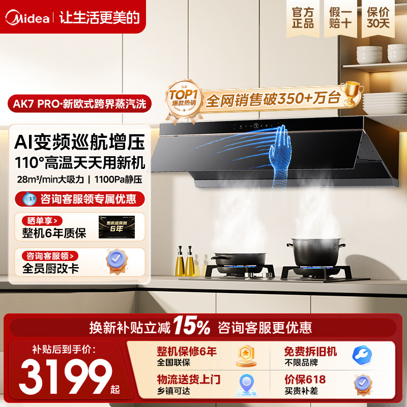 美的蒸汽洗抽油烟机家用厨房大吸力Ak7pro欧式变频巡航官方旗舰款