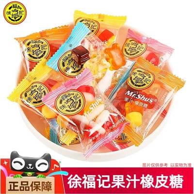 徐福记果汁橡皮糖花心熊味qq橘子软糖混合散装什锦结婚喜糖零食