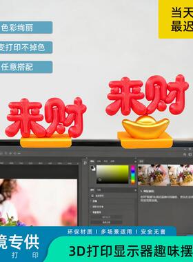 3d打印来财立体字体电脑屏幕夹式办公室桌面装饰品工位解压摆件