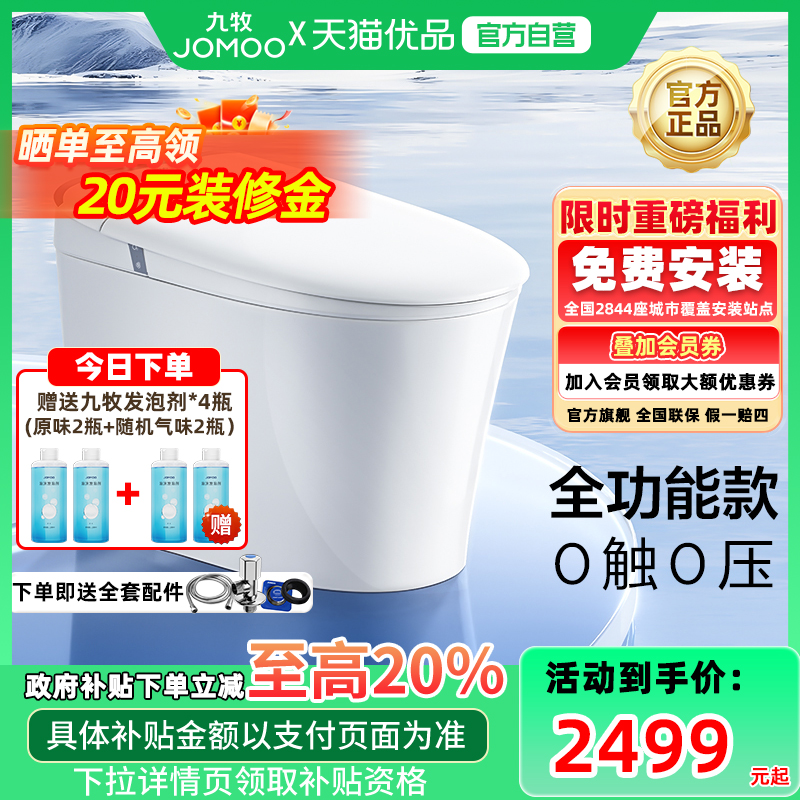 【政府补贴】九牧全自动轻智能马桶电动坐便器小户型家用SQ8650