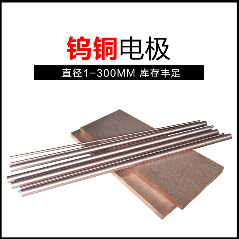钨铜电极 钨铜合金 钨70 钨80 钨90 W70 W7M5 W80 钨铜棒 钨铜板