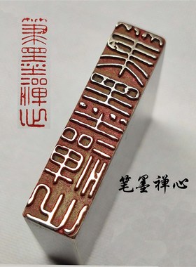 书法闲章黄铜印章引首押脚金石篆刻传统文化P笔墨禅心成品书画名