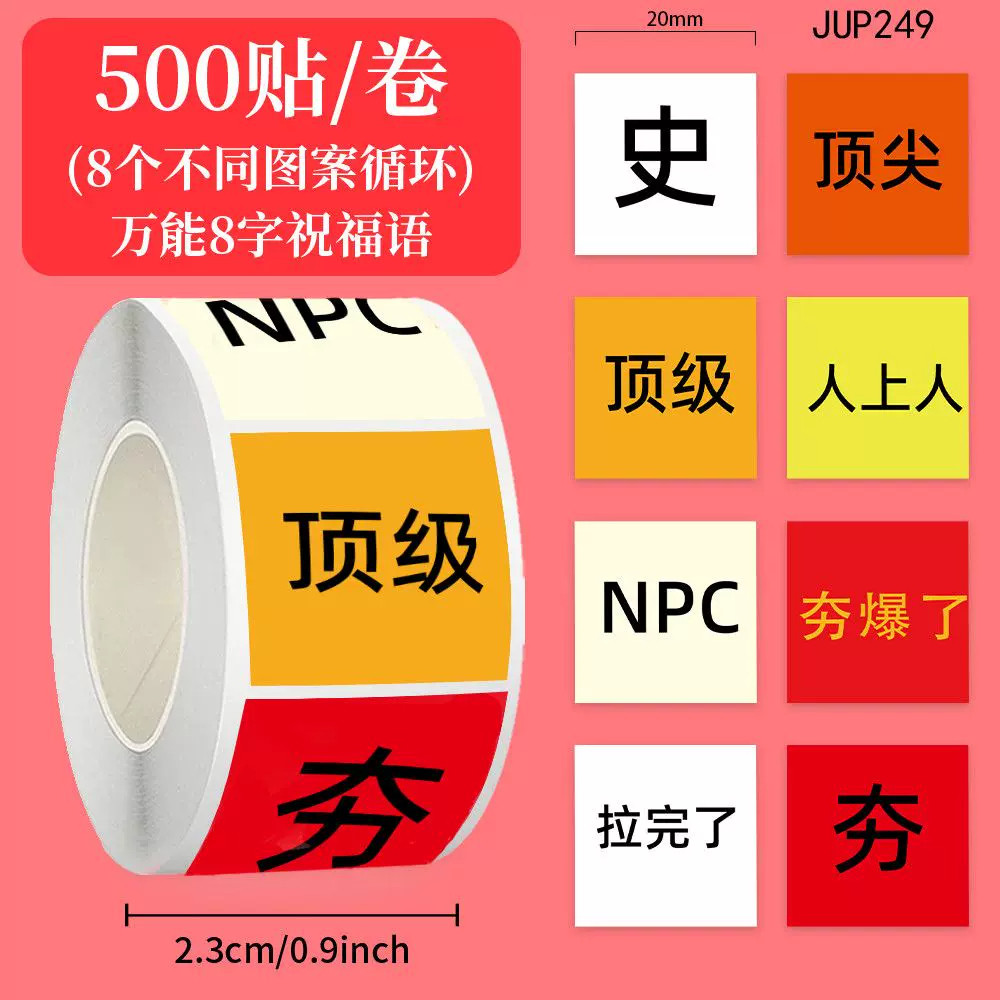 拉卷贴500贴从夯到拉手账封口贴