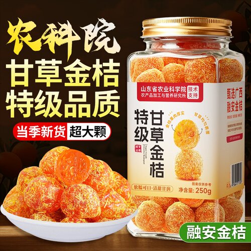 农科院广西特产甘草金桔官方旗舰店正品金桔金橘干蜜饯天果脯休闲