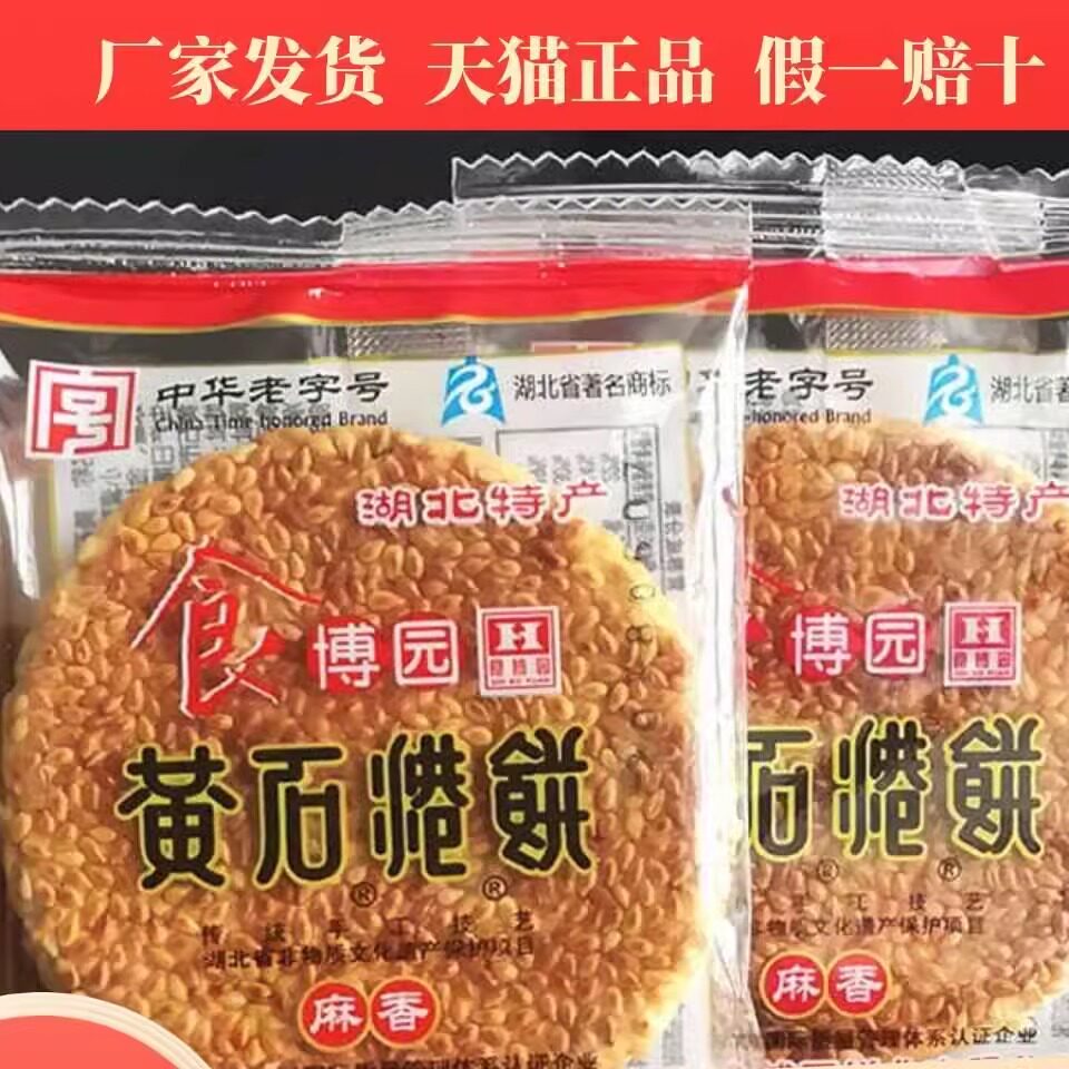湖北特产食博园黄石港饼500g薄脆黑芝麻馅饼散称休闲零食传统糕点