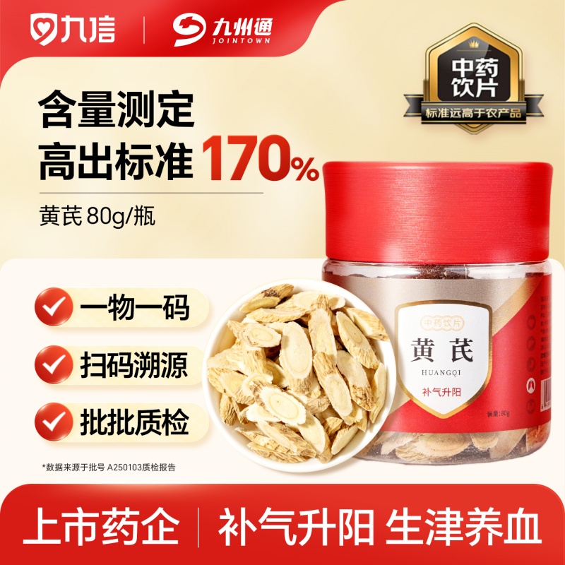 九信黄芪80g精制中药饮片