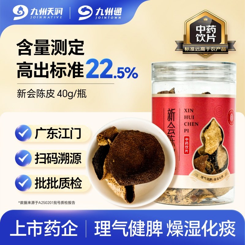 九州天润新会陈皮40g/瓶广东新会中药饮片理气健脾燥湿化痰九州通,传统滋补营养品,滋补经典方/精制中药材,淘宝优惠券,粉丝福利购,淘宝优惠卷