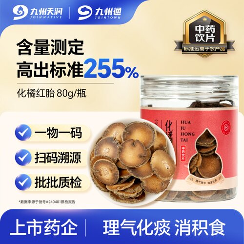九州天润化橘红胎80g精制饮片
