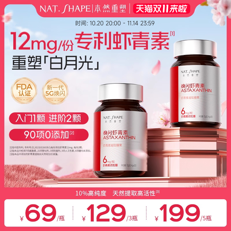 本然重塑焕闪虾青素白番茄天然雨生红球藻高纯左旋虾青素