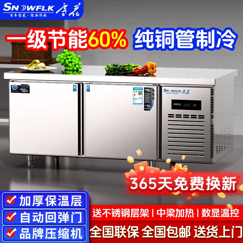雪花一级节能商用冷冻冷藏工作台冰柜平冷操作台冷柜厨房保鲜冰箱