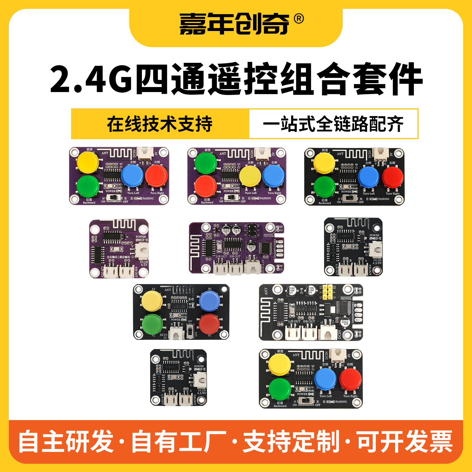 嘉年创奇2.4G四通道遥控器套件发射板接收板遥控小车制作套件组合