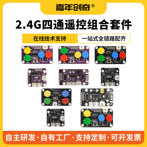 嘉年创奇2.4G八通道遥控器接收板