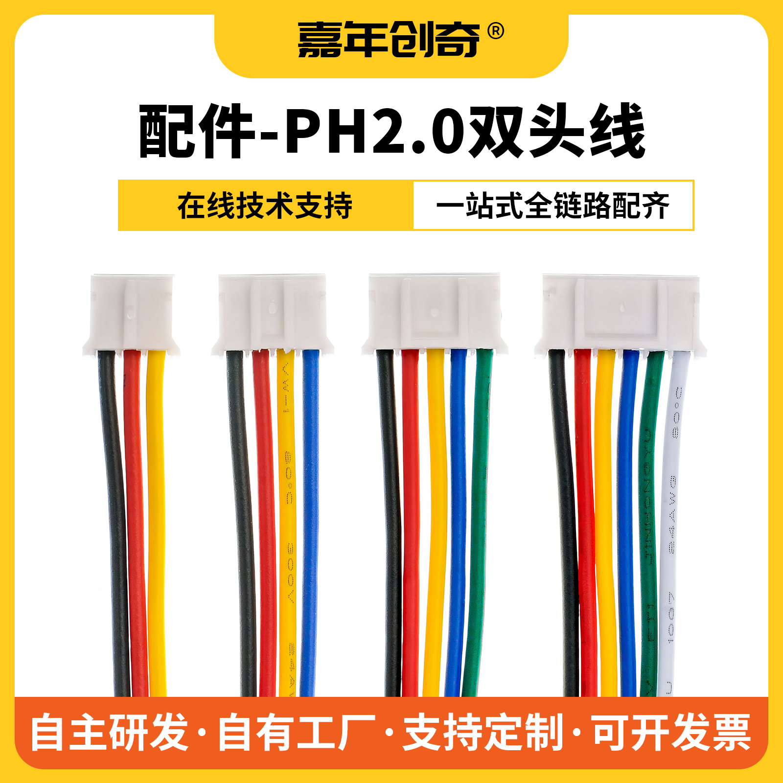 嘉年创奇彩色PH2.0双头端子线