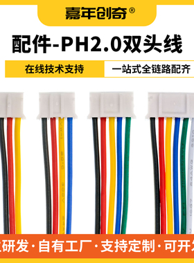 彩色PH2.0双头端子线 15 20 30cm /3P/4P/5P/6P- 连接线防返插