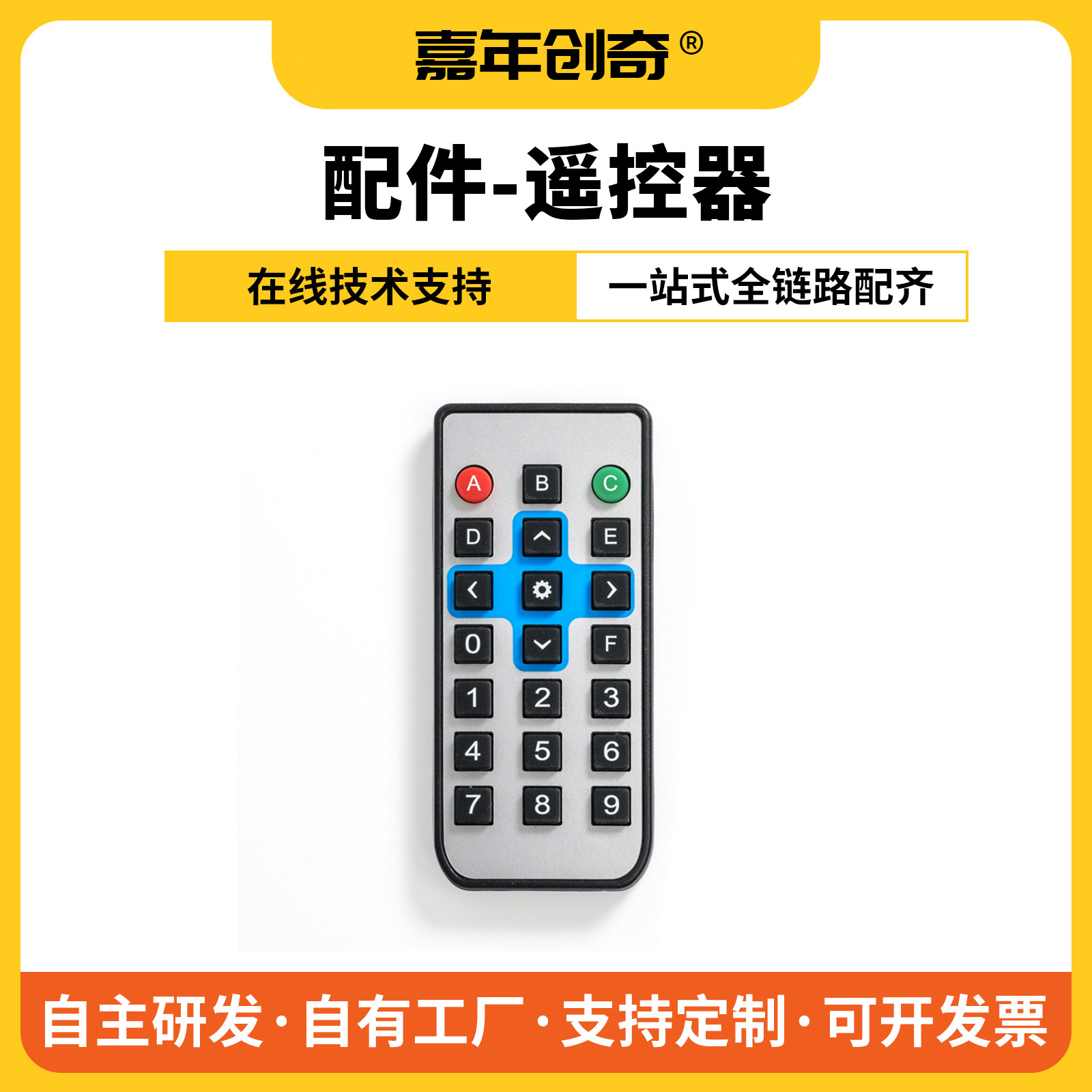 嘉年创奇红外通信遥控器
