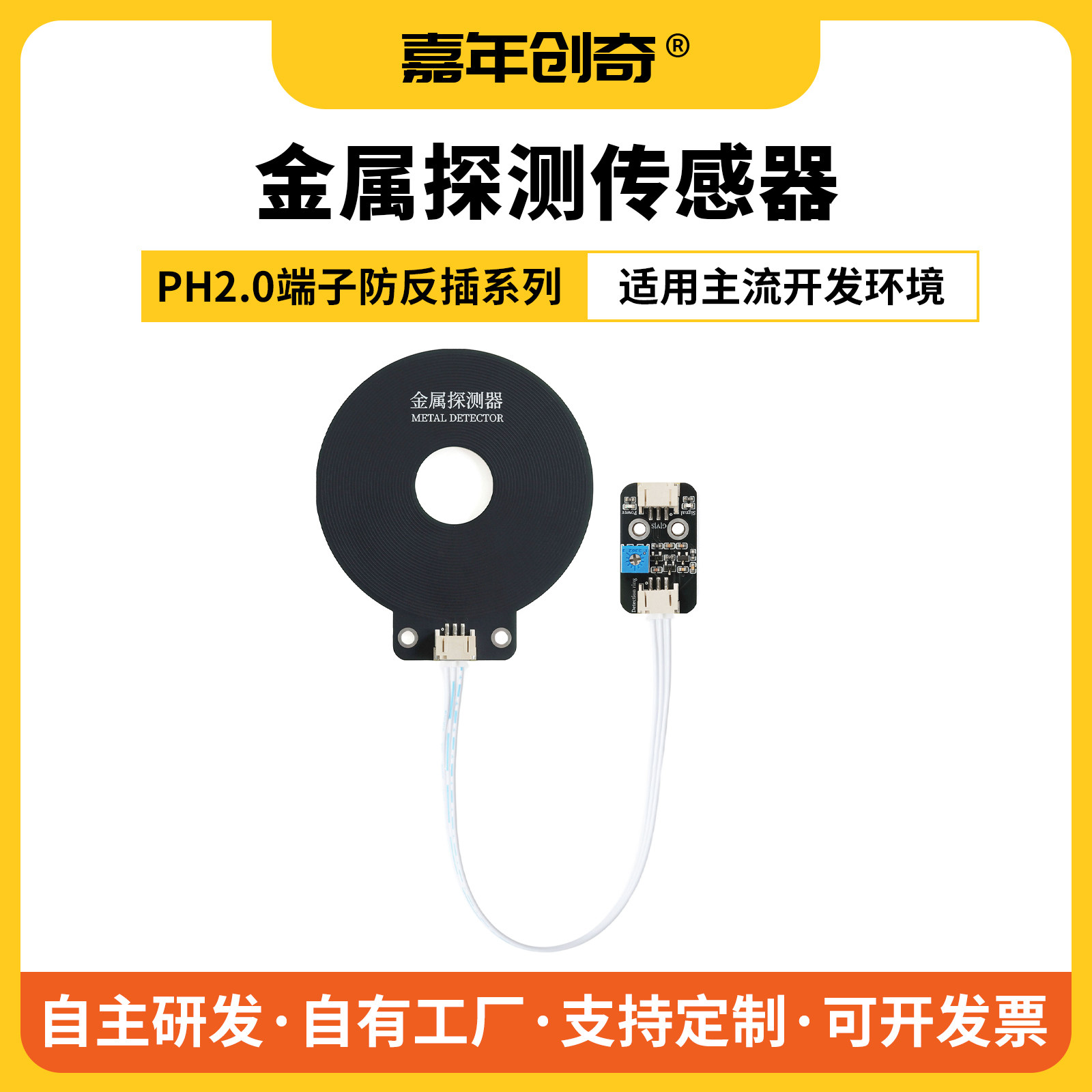 嘉年创奇金属探测传感器