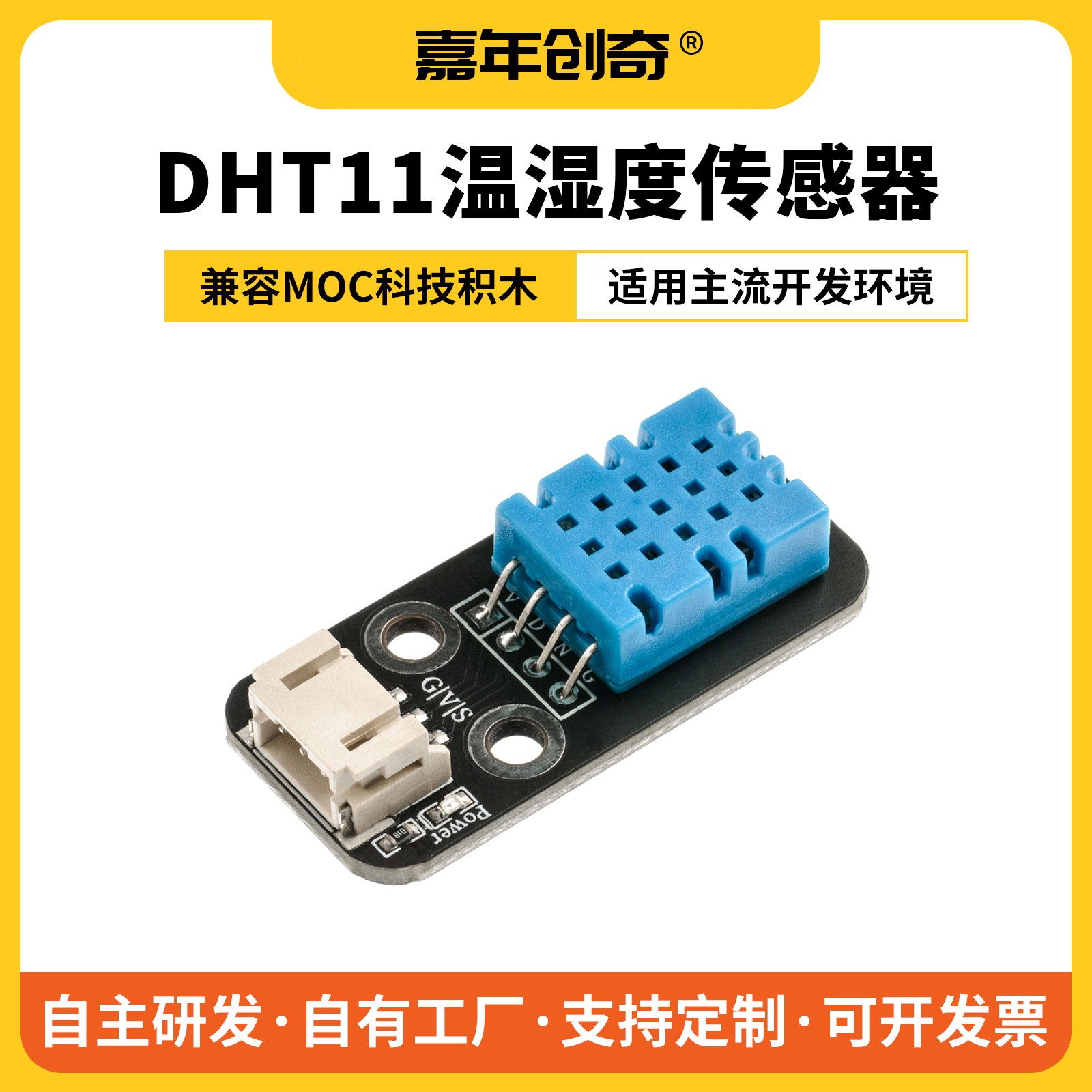 嘉年创奇DHT11温湿度传感器