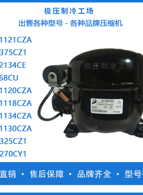 东贝全新压缩机E1121 1134 1130CZAE2134CEE68CUE1120CZAE1118CZA
