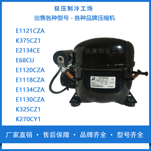东贝全新压缩机E1121 1134 1130CZAE2134CEE68CUE1120CZAE1118CZA