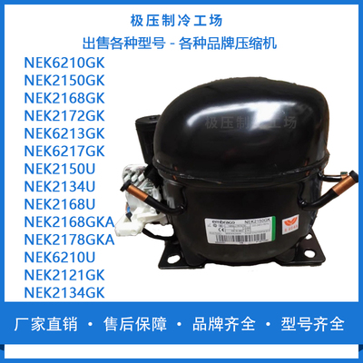 全新NEK2150 2121 2125 2134 2168 2172 6210 6213 6217GK压缩机