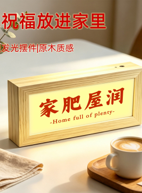 乔迁新居喜庆文字灯光画新房入伙送礼桌面小夜灯客厅卧室发光摆画