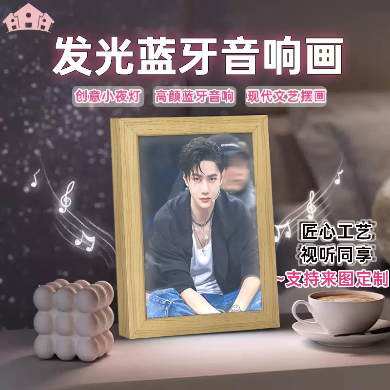 王一博周边蓝牙音响灯光画可定做明星发光摆台画送闺蜜礼物小夜灯