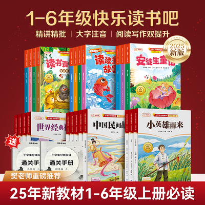 2025新版快乐读书吧一二三四五六年级上册三上四上五上正版书籍少儿小学生老师推荐阅读新课标教材必读课外书经典名著文学系列丛书