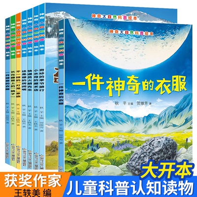 【神奇大自然】科普绘本正版书籍小学生课外书少儿科普类百科全书小学生幼儿童认知启蒙物理趣味科学幼儿园读物早教绘本