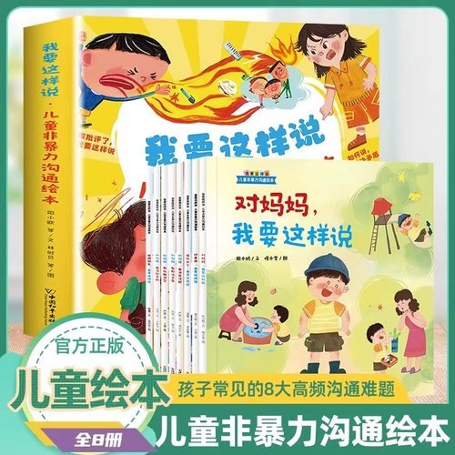 我要这样说 儿童非暴力沟通绘本全8册 儿童绘本适合3到6岁5岁幼儿园大班专用阅读沟通表达能力绘本情绪管理幼儿早教宝宝睡前绘本