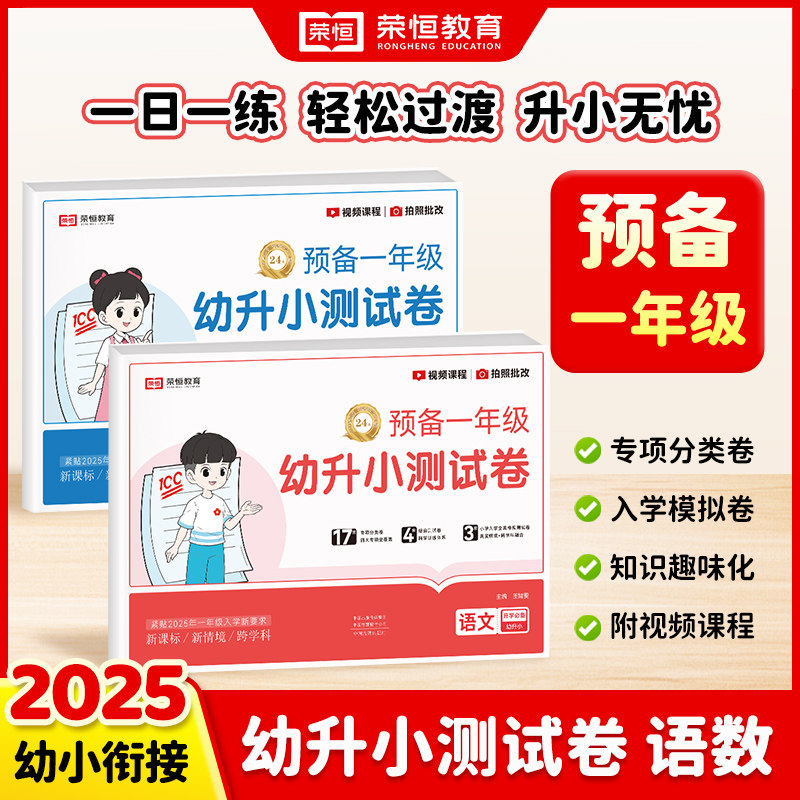 荣恒教育25新版幼升小测试卷语文数学预备一年级幼儿园大班学前班暑假作业6岁儿童每一日一练练习册测试券赢在起跑线