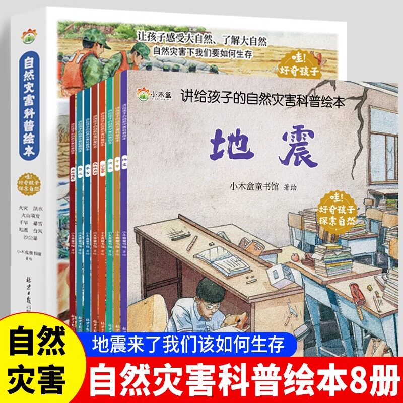 【全8册】讲给孩子的自然灾害科普绘本暴雪+地震+干旱+洪水+沙尘暴+火山喷发+森林火灾+台风学会自我保护珍惜生命灾难漫画科学